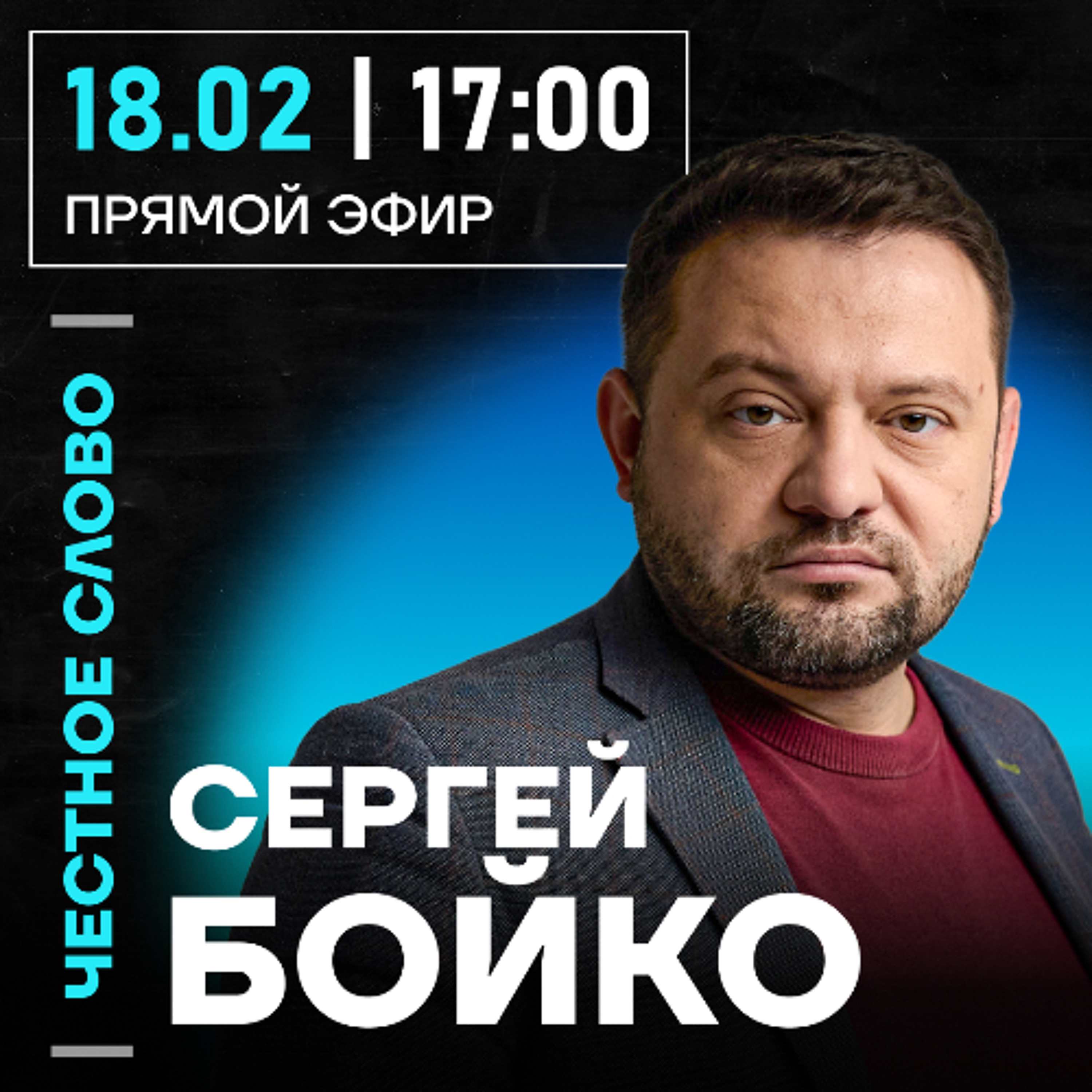 Честное слово с Сергеем Бойко