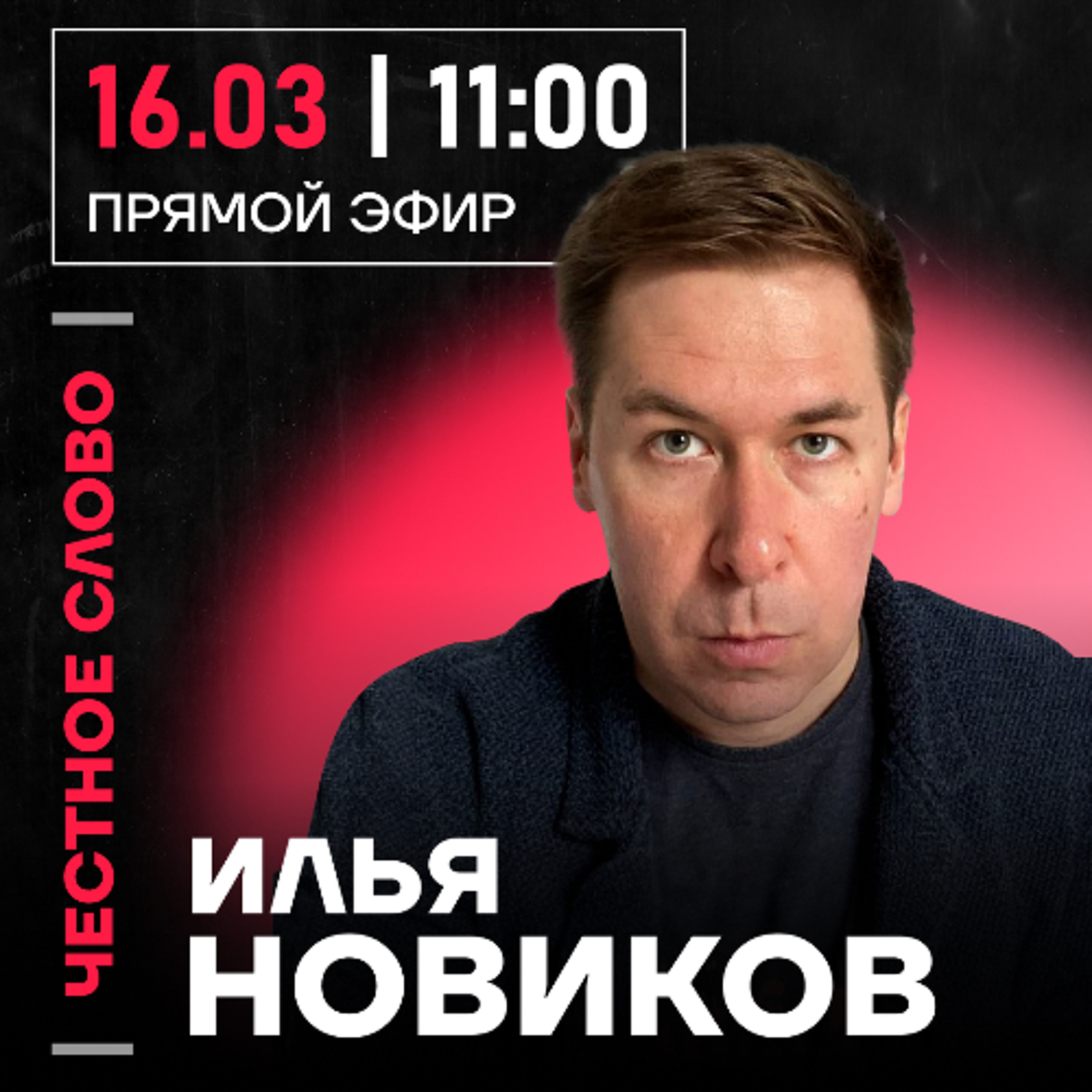 Честное слово с Ильёй Новиковым