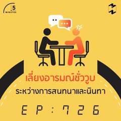 5M EP.726 | เลี่ยงอารมณ์ชั่ววูบ ระหว่างการสนทนาและนินทา