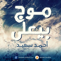 موج بيعلى | أحمد سعيد - Moog By3laa | Ahmed Saeed