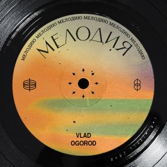 Мелодия (Melody)