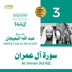 سورة آل عمران (42-92) - الشيخ عبد الله البعيجان (قراءة من المسجد النبوي 1442هـ)