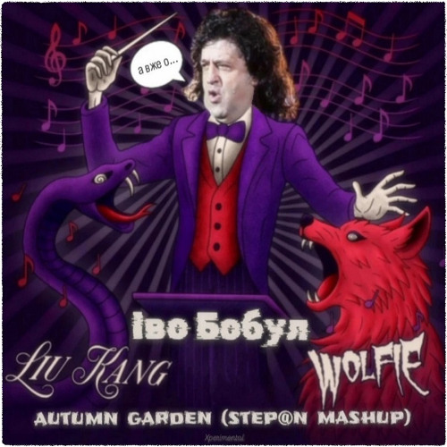Іво Бобул vs. Liu Kang, Wolfie - autumn garden (Step@n mashup)