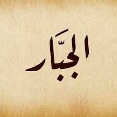 اسم الله الجبار خطبة الجمعة الشيخ محمد الهرش2.MP3