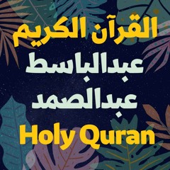 16 Quran-  سورة النحل - عبدالباسط عبدالصمد