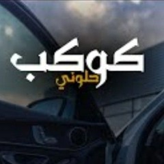 كوكب حلوني - محمد بسكوت