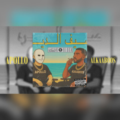 ALKAABOOS X APOLLO - صيف الديره | ( OFFICIAL AUDIO )