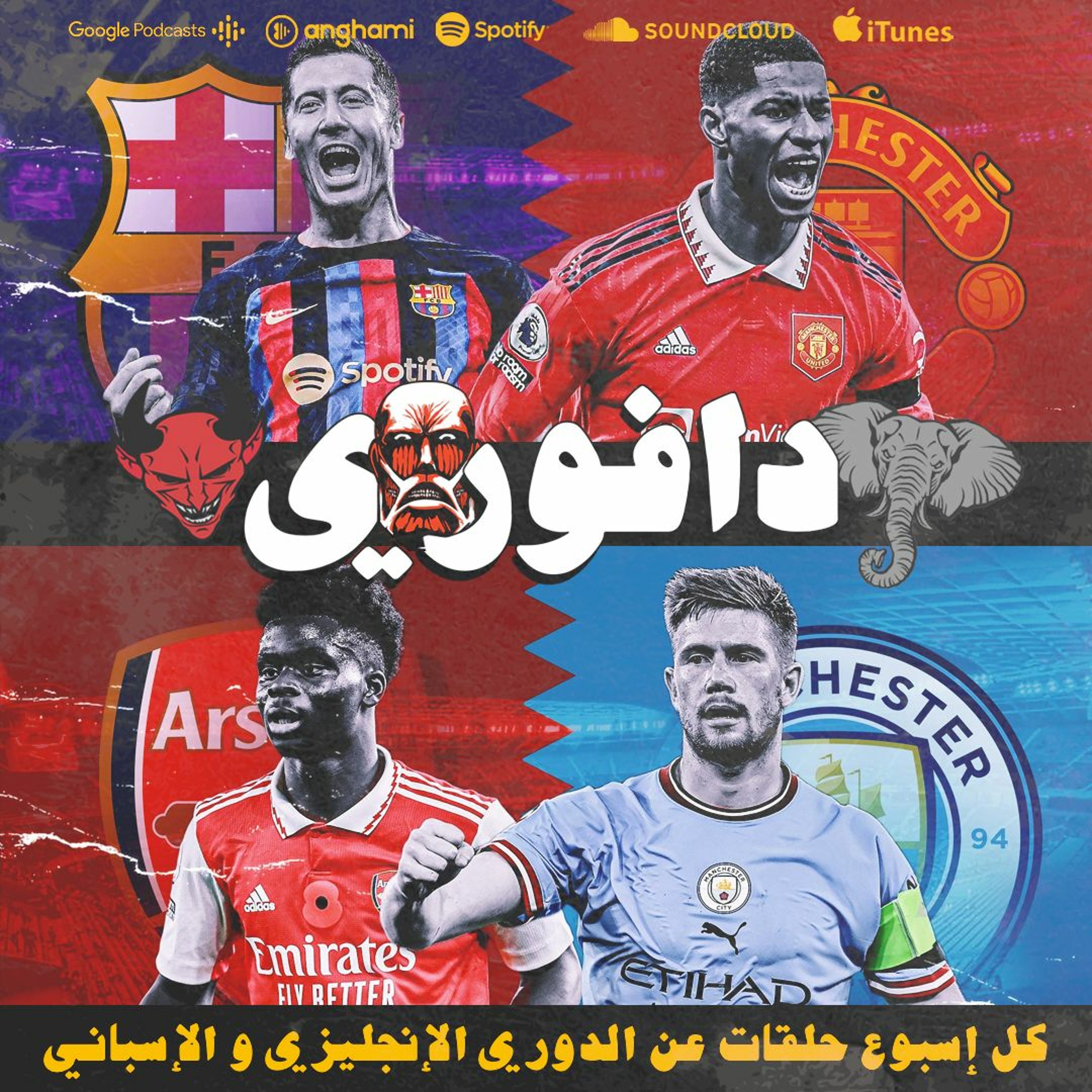 مانشستر يوناتيد يحرج برشلونة و الفيل يسقط على يد السيتي episode artwork