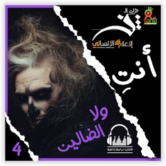 "ولا الضالين "الحلقة الرابعة