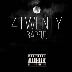 4twenty - Заряд