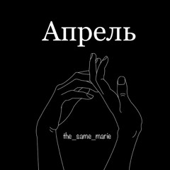 Апрель