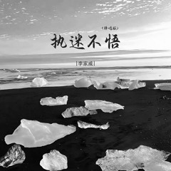 执迷不悟 (弹唱版)