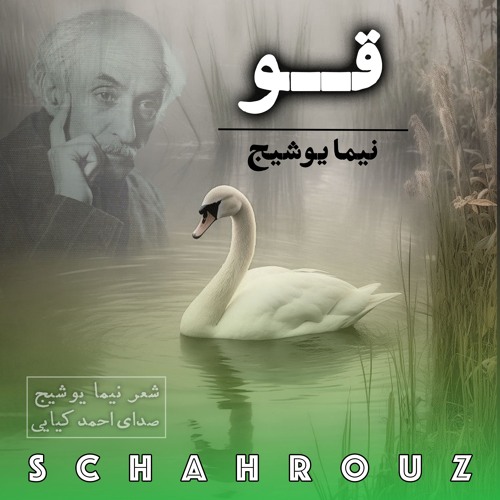 نیما یوشیج | قو | صدای احمد کیایی