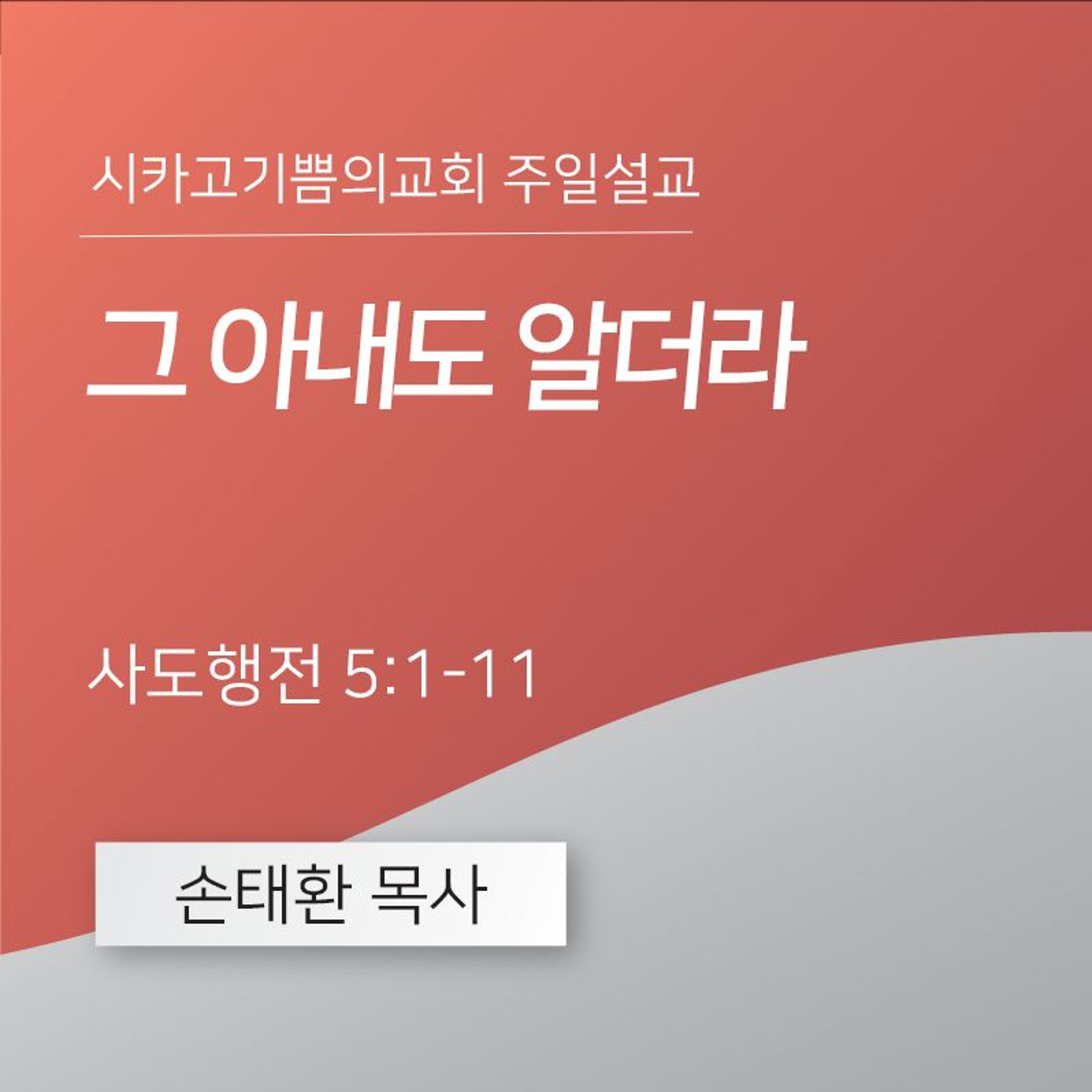 그 아내도 알더라 | 손태환 목사 | 시카고 기쁨의 교회 - 20240512 episode artwork