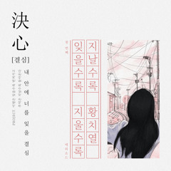 잊을수록 지울수록 지날수록