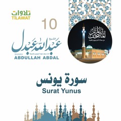 سورة يونس - الشيخ عبد الله عبدل- إمام مسجد علياء السويدي بالمدينة