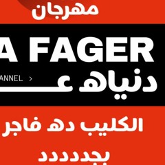 ااااه يا قلبي يافجررر- هيعجبك اوي المهرجان ده -دنياه عايزه فاجر - احمد غباشي