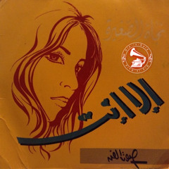 نجاة الصغيرة - (طقطوقة) إلا إنت ... عام ١٩٦٩م