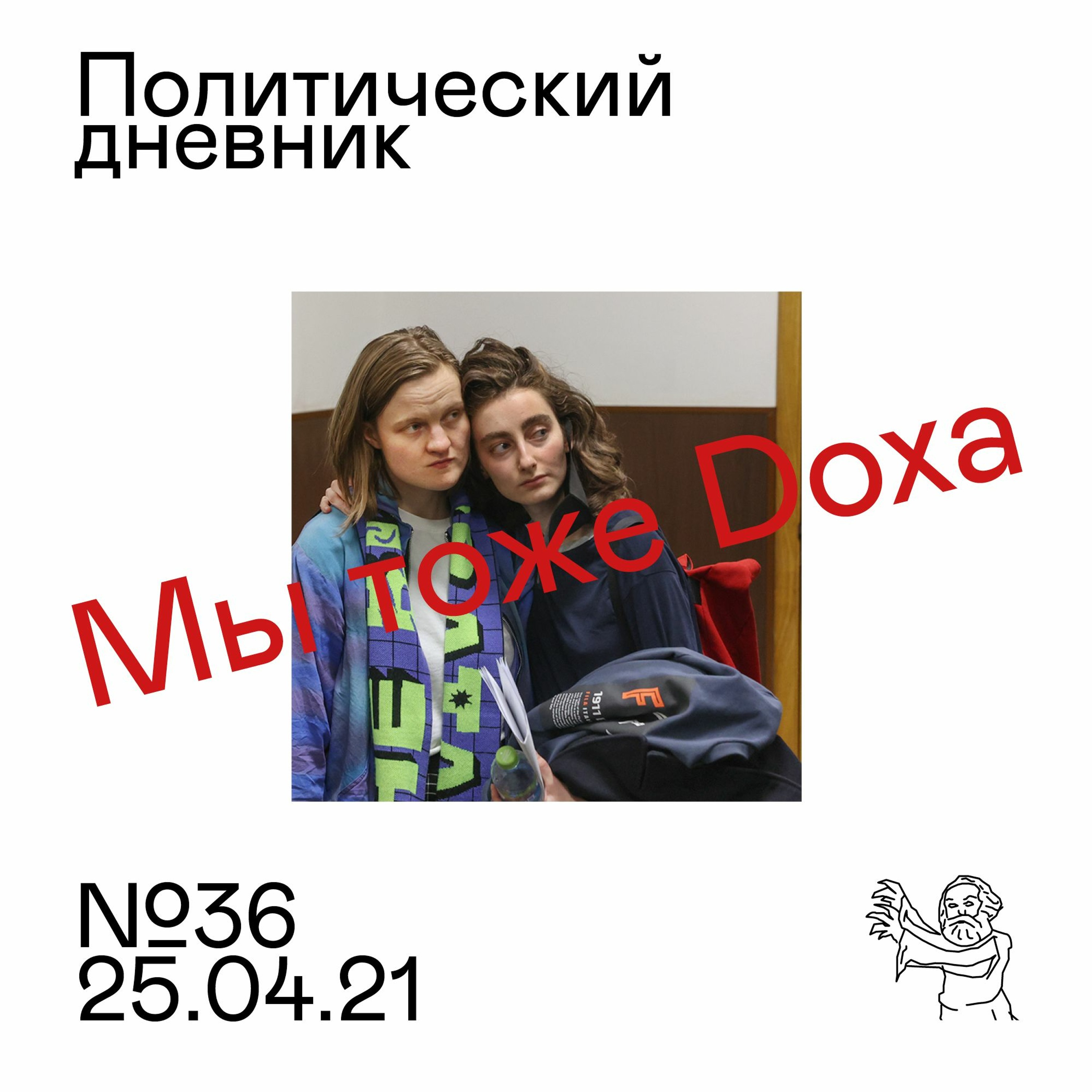 #36: Актуальное (Навальный, послание Путина, съезд КПРФ) и фундаментальное (конфликт поколений?)