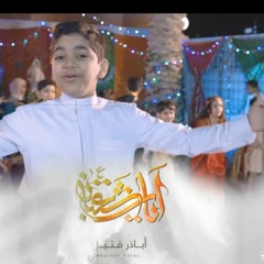 آيات شعبان | أباذر فتيل | 1443 هـ 2022 م