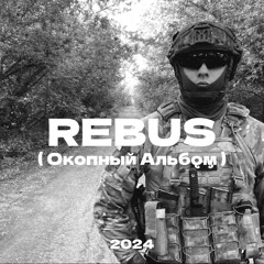 Rebus - Черная Навара (2024)