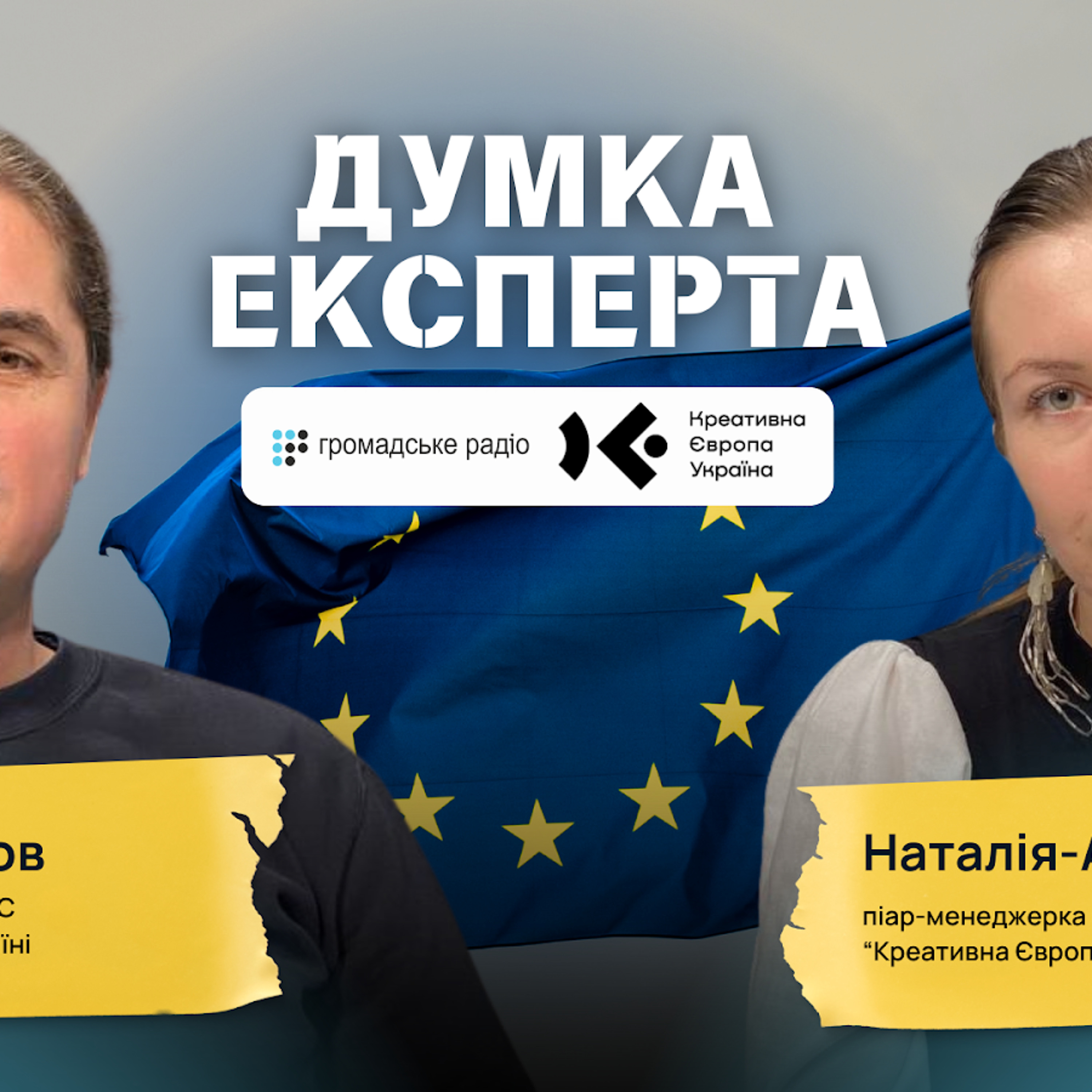 «Якщо вам вдається писати проєктні гранти — ви класні»: які нові можливості програми ЄС «Креативна Європа» в Україні episode artwork