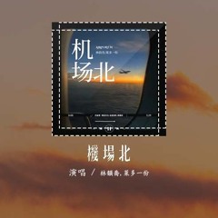 林韵乔,莱多一份 - 机场北「念念是你偏偏跟你被现实推开，难以到永久只好将你 遗留回忆到未来不再回来」(4k Video)【動態歌詞/pīn yīn gē cí】#林韵乔 #莱多一份 #机场北 #動態