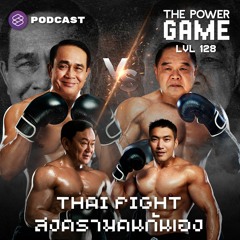 THE POWER GAME EP.128 Thai Fight สงครามคนกันเอง