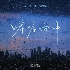 唏嘘雨中