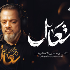 تعال | الشيخ حسين الأكرف