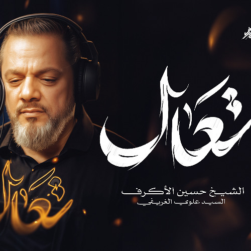 تعال | الشيخ حسين الأكرف