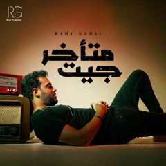Ramy Gamal - Get Met2khar [2023] رامي جمال - جيت متأخر