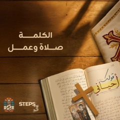 الكلمة صلاة وعمل|القس برسوم مراد| مؤتمر قولك احياني