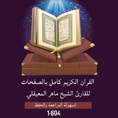 القرآن الكريم بالصفحات الصفحة 44 للقارئ الشيخ ماهر المعيقلي