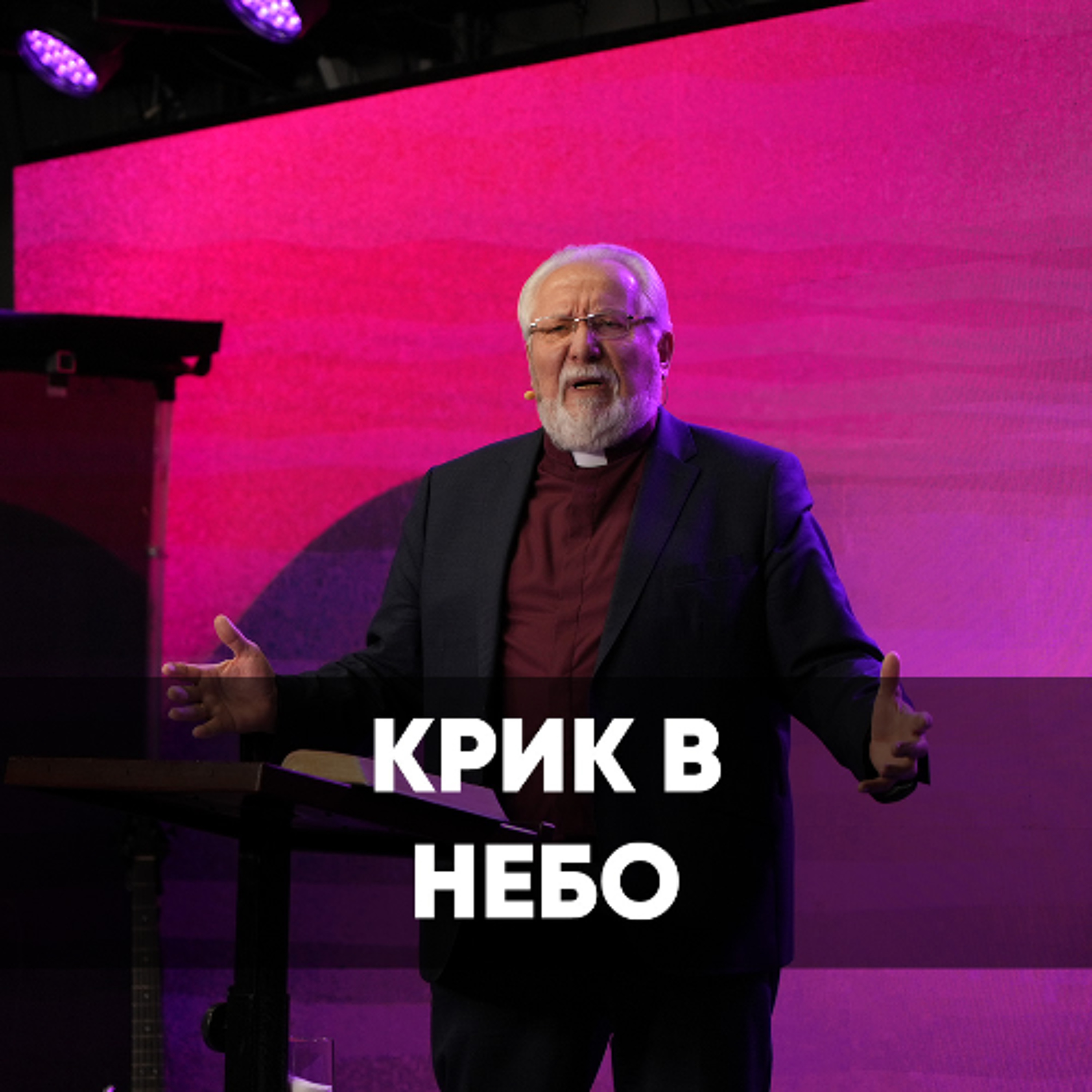 Крик в небо - 13 июля 2025 - Сергей Ряховский