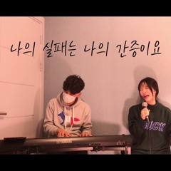 나의 약함은 나의 자랑이요