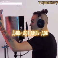 Динь Дон Динь Дон/Din Don Din Don