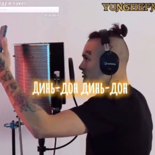 Динь Дон Динь Дон/Din Don Din Don