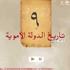 التاريخ السياسي للدولة الأموية 9 | د. أحمد الدعيج