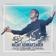 ترانه سخت نگیر - حجت اشرف زاده