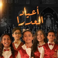 أعياد العدرا | كنيسة السيدة العذراء مريم بالزيتون | كورال قيثارة فرح