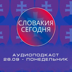 Словакия сегодня - Аудиоподкаст. 28 Сентября. Понедельник