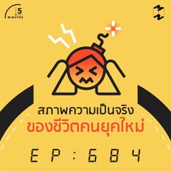 5 Minutes EP 684 สภาพความเป็นจริงของชีวิตคนยุคใหม่