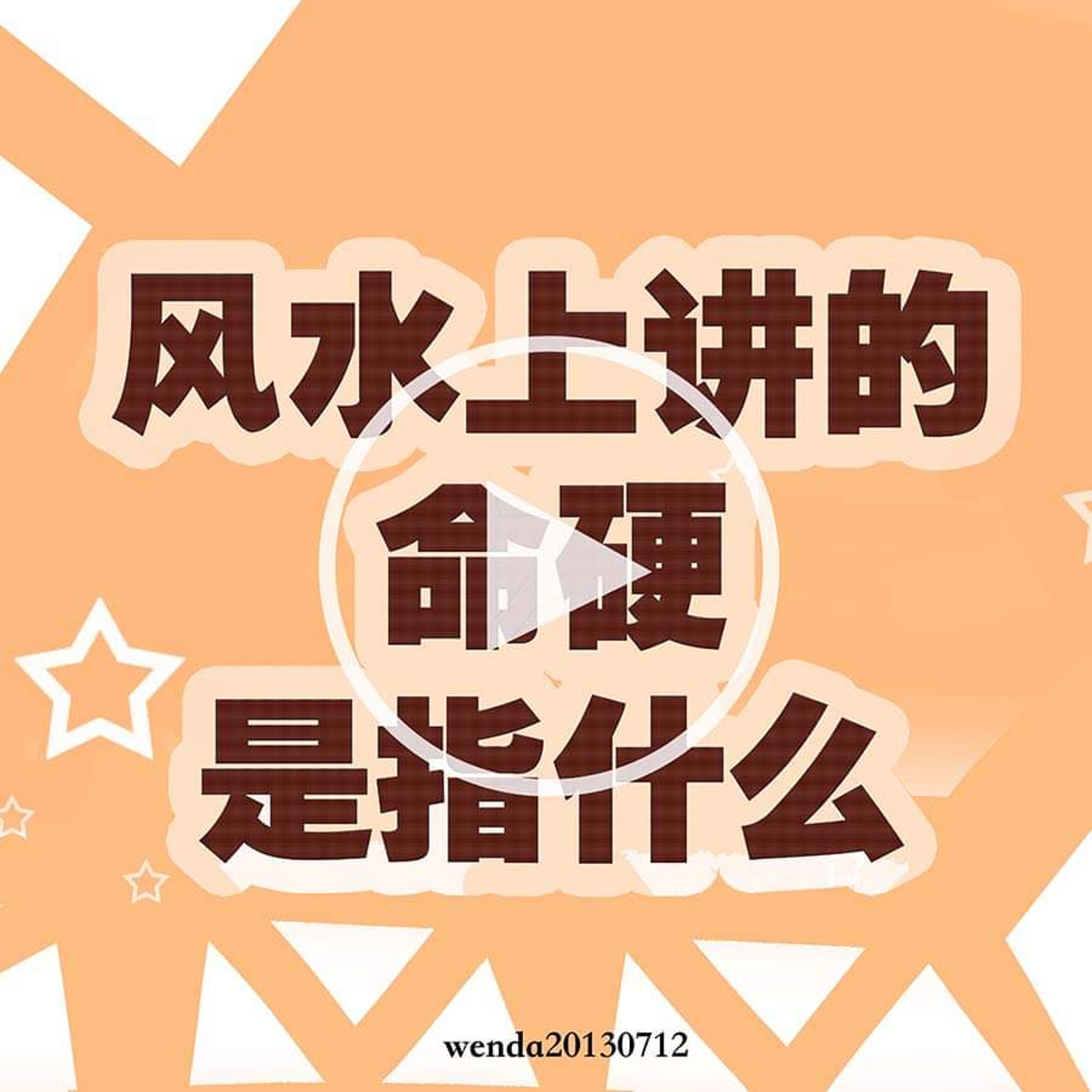 风水上讲的“命硬”是指什么 episode artwork