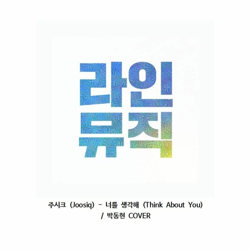 박동현 - 너를 생각해 Think About You (주시크 Joosiq)