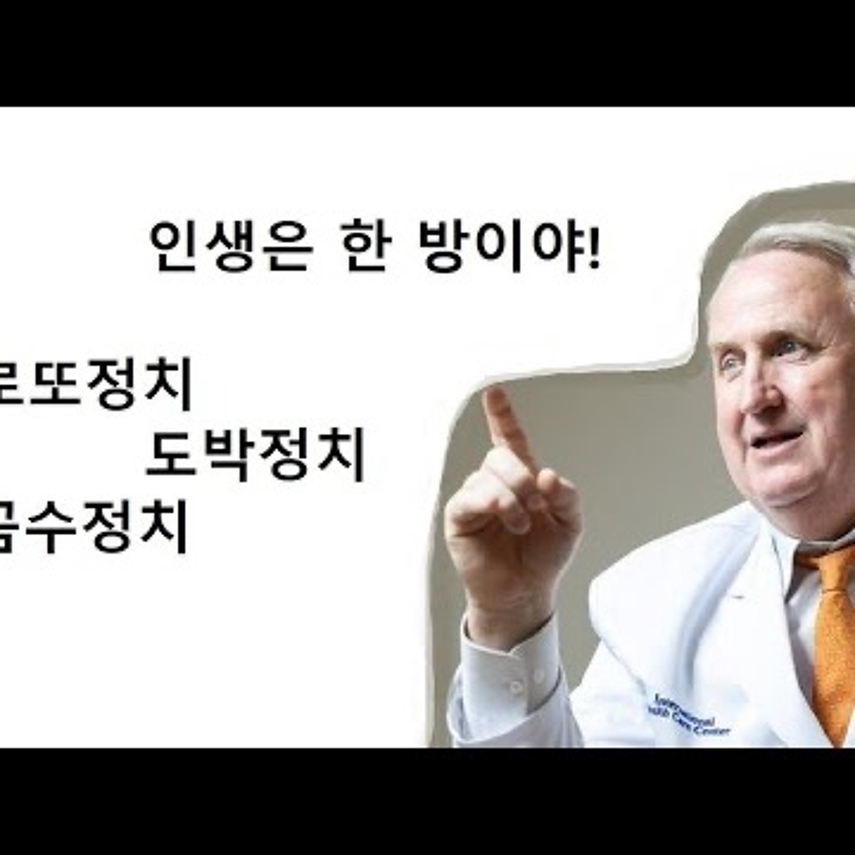 2023-11-16 수능은 한 방이야. 인요한의 로또정치 episode artwork