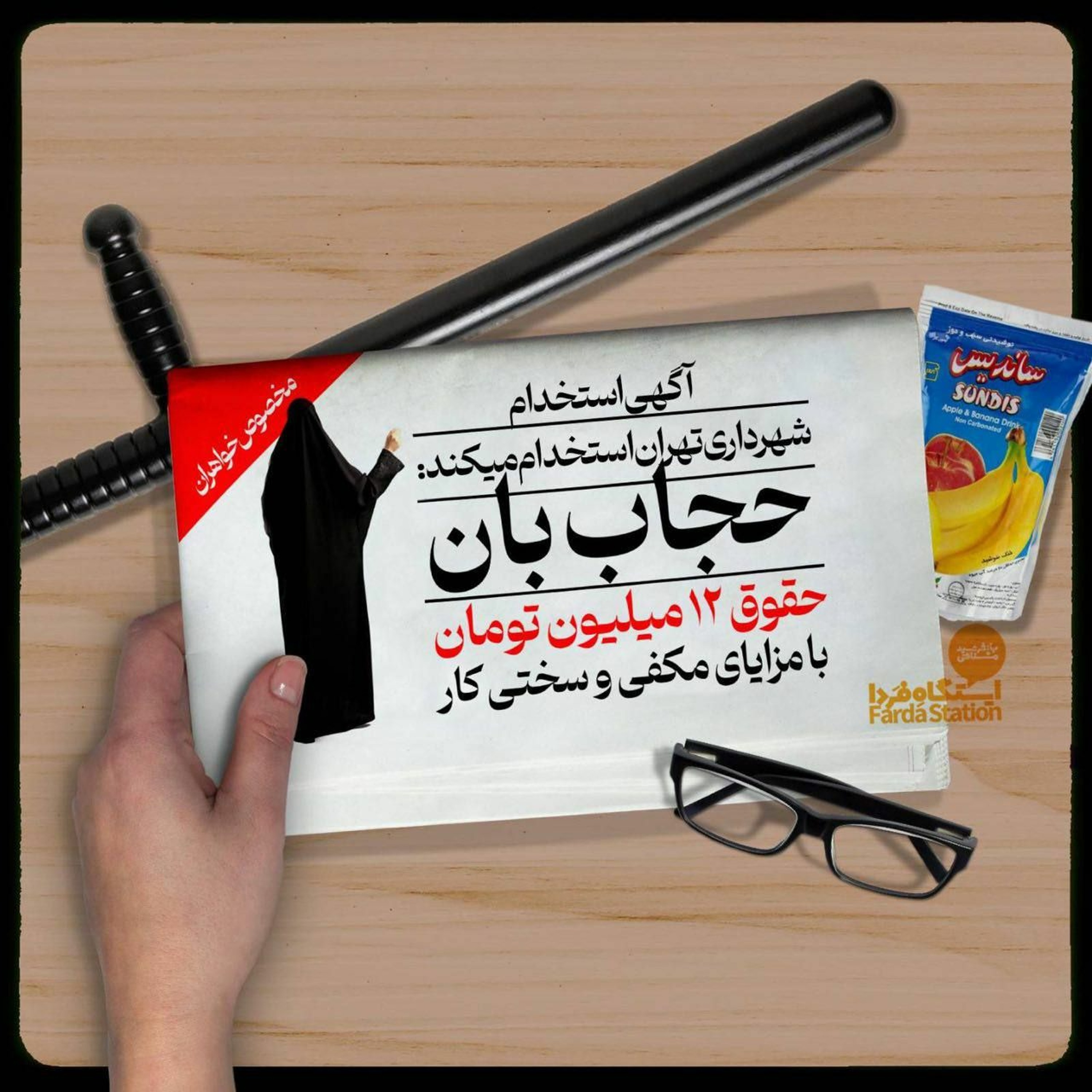 ایستگاه فردا؛ طرحی برای سیر کردن خودی‌ها!