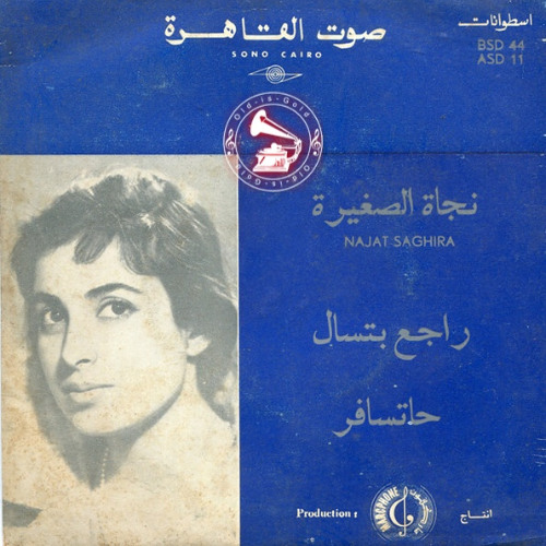 نجاة الصغيرة - (طقطوقة) وحتسافر ... عام ١٩٦٤م