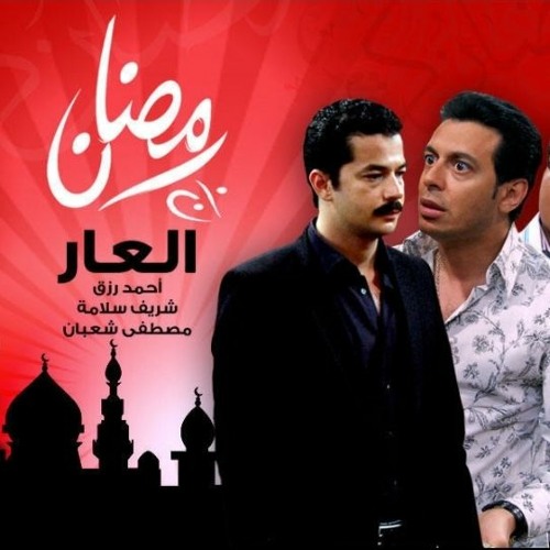 تتر بداية مسلسل العار