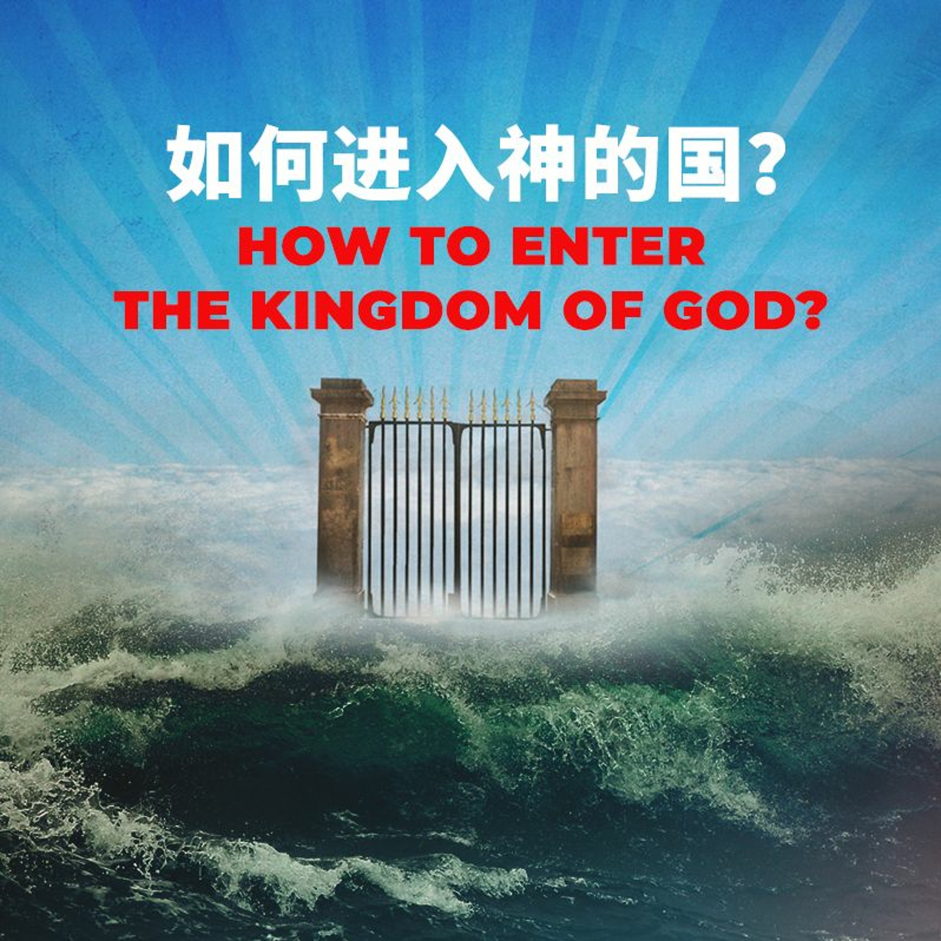 (18-04-20) 如何进入神的国？ How to enter the Kingdom of God episode artwork